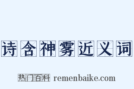 诗含神雾近义词是什么意思的图片